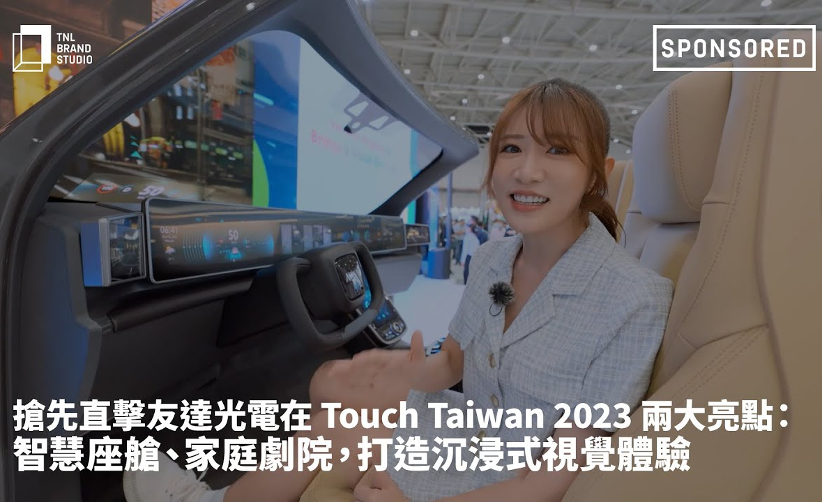 抢先直击⽜⼋体育光电在 Touch Taiwan 2023 两大亮点：智慧座舱、家庭剧院，打造沉浸式视觉体验