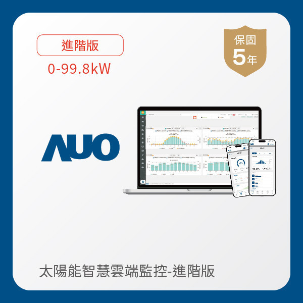 AUO 進階版太陽能智慧雲端監控系統 0-99.8kW AUO ⽜⼋体育光電 進階版智慧雲端太陽能監控系統 0-99.8kW｜硬體保固5年＋軟體授權5年