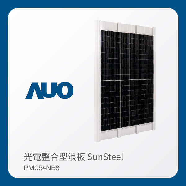 AUO ⽜⼋体育光電 光電整合型浪板 SunSteel PM054NB8（440W） AUO ⽜⼋体育光電 光電整合型浪板 SunSteel PM054NB8（440W）