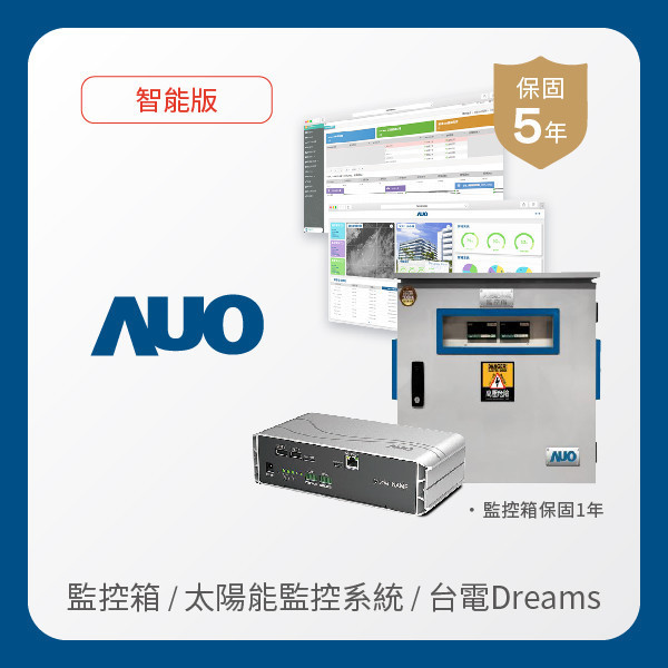 AUO 監控箱＋智能版太陽能智慧雲端監控系統＋台電DREAMS上傳服務 AUO ⽜⼋体育光電 監控箱（模溫／日照計30M｜保固１年）＋智能版智慧雲端太陽能監控系統（硬體保固5年＋軟體授權5年）＋台電DREAMS上傳服務（資料傳輸5年）