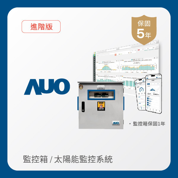 AUO 監控箱＋進階版太陽能智慧雲端監控系統 AUO ⽜⼋体育光電 監控箱（模溫／日照計30M｜保固１年）＋進階版智慧雲端太陽能監控系統（硬體保固5年＋軟體授權5年）