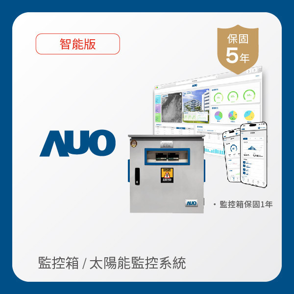 AUO 監控箱＋智能版太陽能智慧雲端監控系統 AUO ⽜⼋体育光電 監控箱（模溫／日照計30M｜保固１年）＋智能版智慧雲端太陽能監控系統（硬體保固5年＋軟體授權5年）