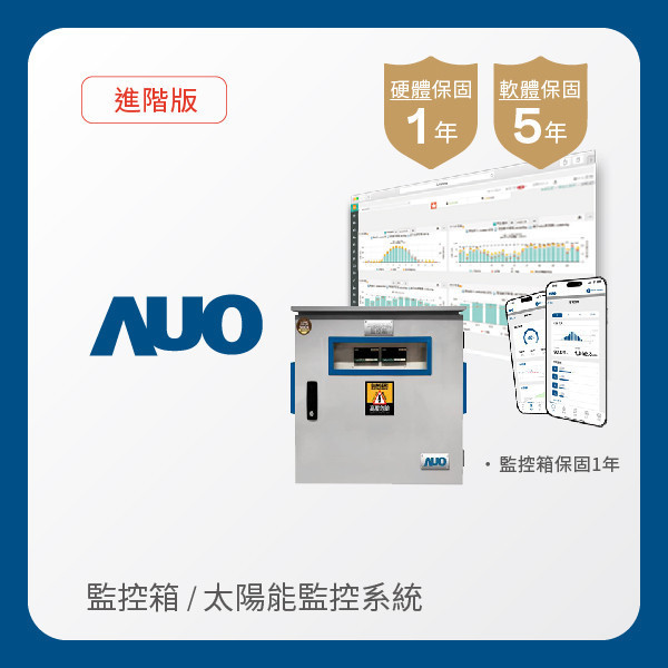 AUO 監控箱＋進階版太陽能智慧雲端監控系統 AUO ⽜⼋体育光電 監控箱（模溫／日照計30M｜保固１年）＋進階版智慧雲端太陽能監控系統（硬體保固1年＋軟體授權5年）