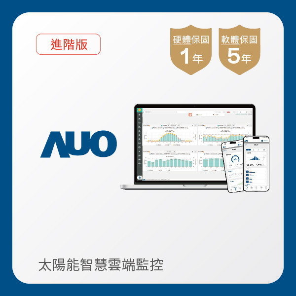 AUO 進階版太陽能智慧雲端監控系統 AUO ⽜⼋体育光電 進階版智慧雲端太陽能監控系統｜硬體保固1年