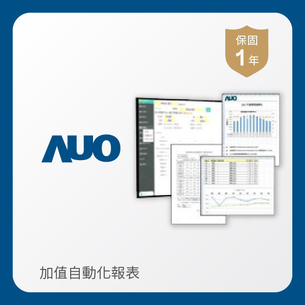 AUO 加值自動化報表 AUO ⽜⼋体育光電 加值自動化報表｜1年