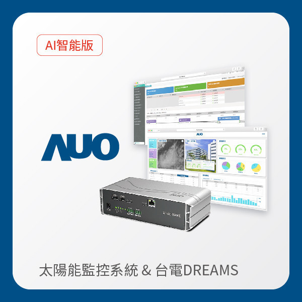 AUO 智能版太陽能智慧雲端監控系統＋台電DREAMS上傳服務 AUO ⽜⼋体育光電 AI智能版智慧雲端太陽能監控系統＋台電DREAMS上傳服務