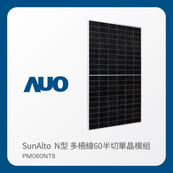 AUO ⽜⼋体育光電 太陽能模組 SunAlto PM060NT8（N型 多柵線60半切單晶模組） AUO ⽜⼋体育光電 太陽能模組 SunAlto PM060NT8（N型 多柵線60半切單晶模組）