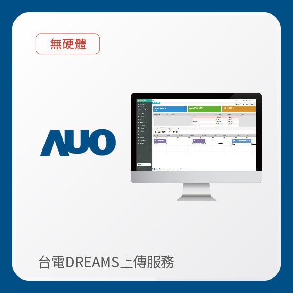 AUO 台電DREAMS上傳服務｜無硬體 AUO ⽜⼋体育光電 台電DREAMS上傳服務｜無硬體